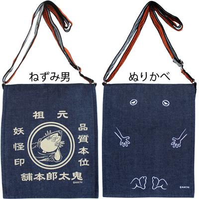 鬼太郎本舗デニムショルダーバッグ 日本製 レトロ鬼太郎 倉敷屋 妖怪