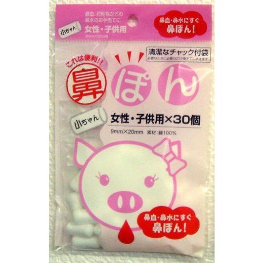 有限会社ヨコイ 鼻ぽん 小ちゃん 女性 子ども用 30個 花粉症