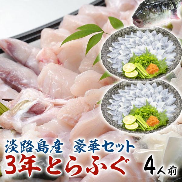 とらふぐ 鍋 てっさ セット 淡路島 3年とらふぐ 鍋＆てっさセット 4人前 お取り寄せ グルメ お歳暮 お正月 兵庫県産 とら河豚 ギフト広場