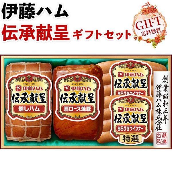 伊藤ハム 伝承献呈ギフトセット 特選あらびきウインナー 85g 2 燻しハム 180g 肩ロース焼豚 185g 各1 ギフト広場 離島 沖縄 北海道は配送不可 新発売
