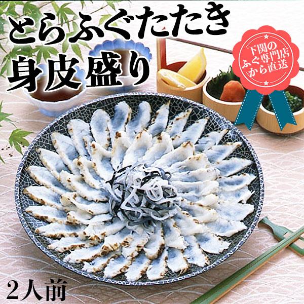 とらふぐたたき 身皮盛り とらふぐたたき70g とらふぐ皮湯引き30g ぽん酢12ml 3 もみじおろし3g 3 下関のふぐ専門店から直送 ギフト ギフト広場 てっさ フグ刺し Arrowspeedline Com Vn