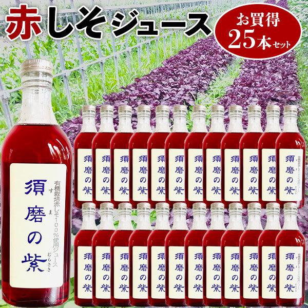 シソ ジュース 須磨のむらさき 赤しそジュース 500ml(1本)×25本セット 須磨の紫 家庭用 赤紫蘇ドリンク 兵庫県産 敬老の日 ギフト広場
