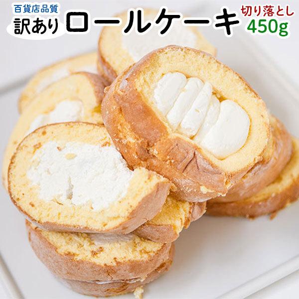 超安い 訳あり 切り落とし ロールケーキ 450g ケーキ アウトレット スイーツ ギフト お土産に ギフト広場 Wantannas Go Id