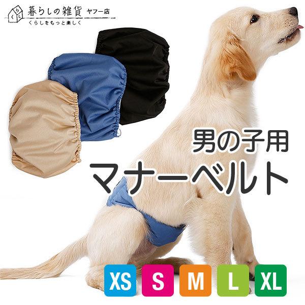 マナーベルト マナーウェア マナーパンツ おむつ 犬 幅広 男の子用