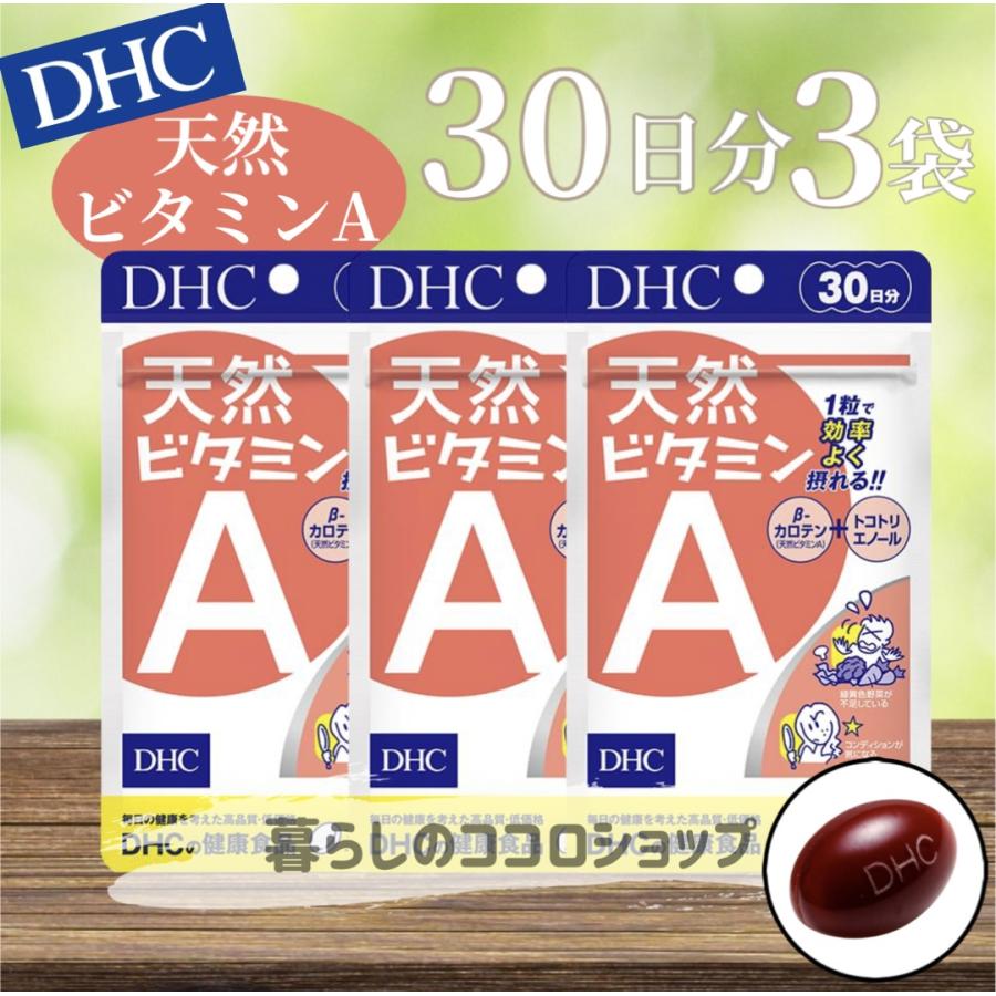 DHC 天然ビタミンA 30日分 3袋 サプリメント 野菜不足 βカロテン 人参 45114136038023COCORO store