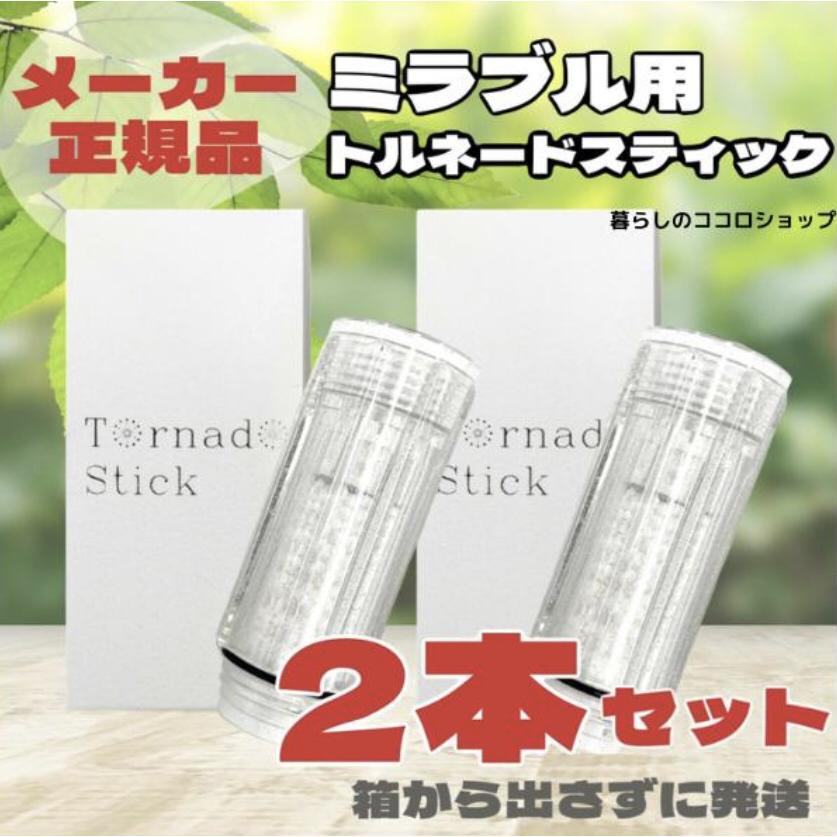 グッピー　ミラブルプラス&トルネードスティック トルネードスティック｜ミラブルプラス正規販売通販サイト