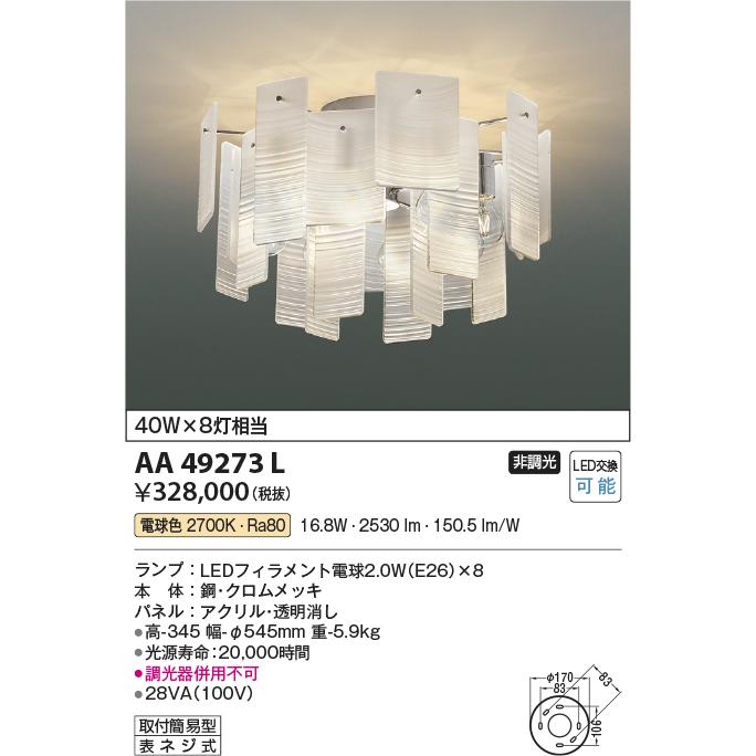 KOIZUMI - 安全性のあるの製造会社言いはなつ 【書きだし相応う店】コイズミ照明装置手道具 シャンデリヤ AA49273L LEDＴカテゴリー化 実績20年の老舗