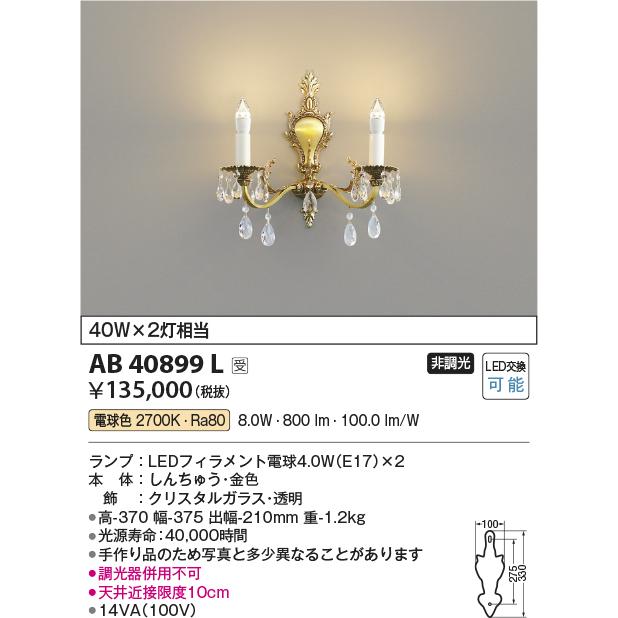 安心のメーカー保証 【インボイス対応店】コイズミ照明器具 ブラケット 一般形 AB40899L 自動点灯無し LED 受注生産品 Ｔ区分 実績20年の老舗_1