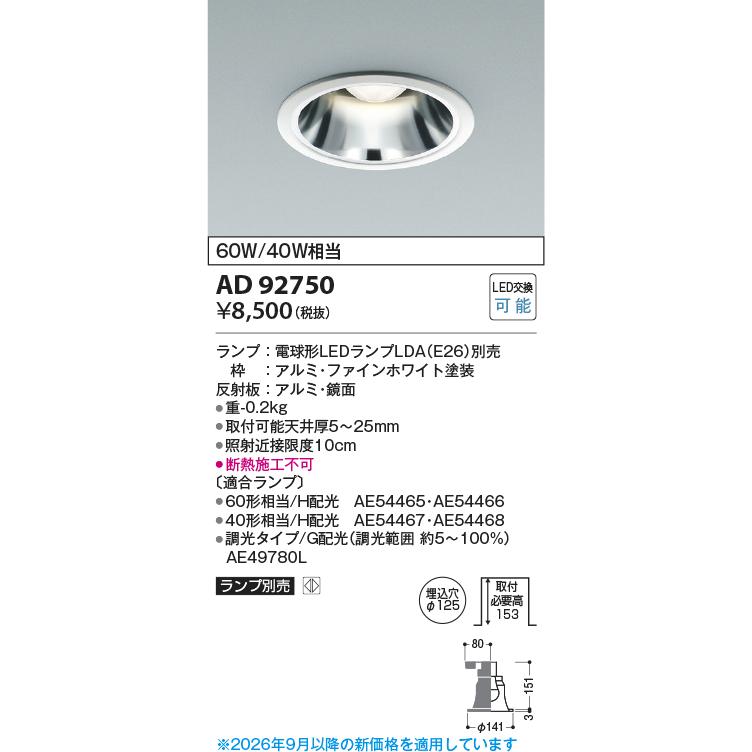 KOIZUMI 安心のメーカー保証 【インボイス対応店】コイズミ照明器具 ダウンライト AD92750 ランプ別売 LEDH区分 実績20年の ...