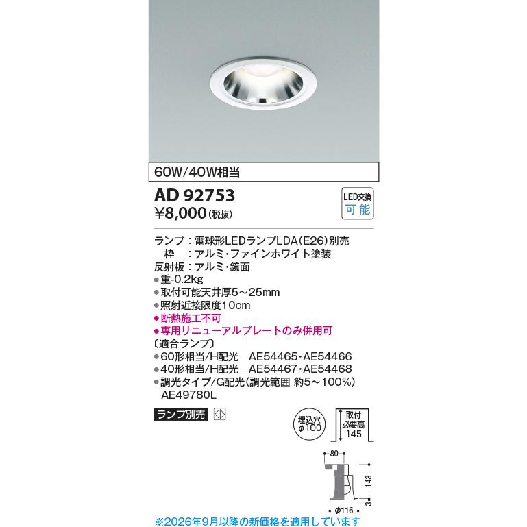 KOIZUMI（コイズミ） 安心のメーカー保証 【インボイス対応店】コイズミ照明器具 ダウンライト AD92753 ランプ別売 LEDH区分 ...
