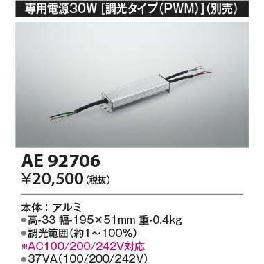 安心のメーカー保証 【インボイス対応店】コイズミ照明器具 ベースライト 間接照明 AE92706 専用電源30W（調光タイプPWM）Ｔ区分 実績20年の老舗の画像