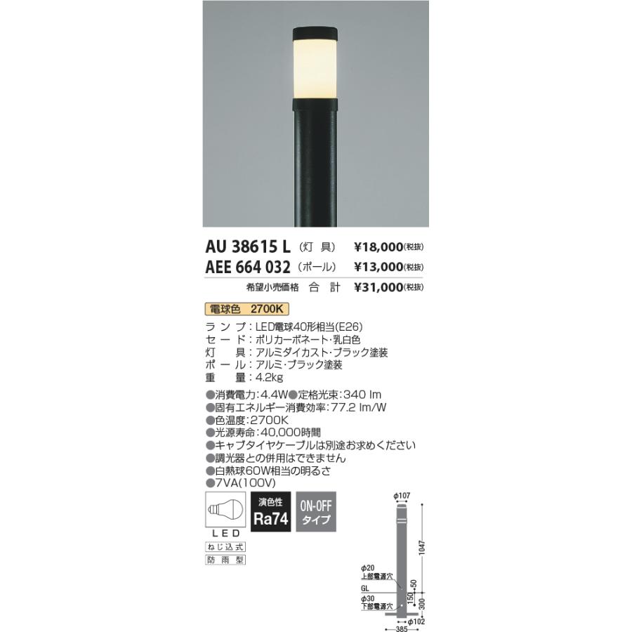 安心のメーカー保証 【インボイス対応店】コイズミ照明器具 屋外灯 ポールライト AEE664032 （灯具別売） ポールのみ 受注生産品 Ｔ区分_1