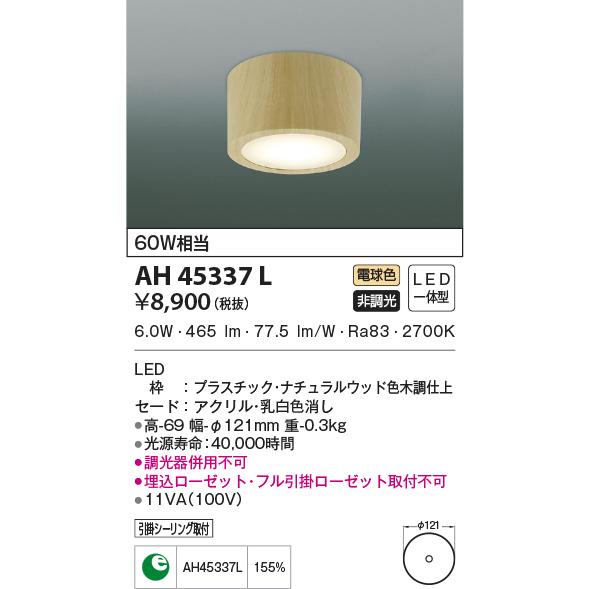 コイズミ照明器具 シーリングライト Ah45337l Led Ah45337l 暮らしの照明 通販 Yahoo ショッピング