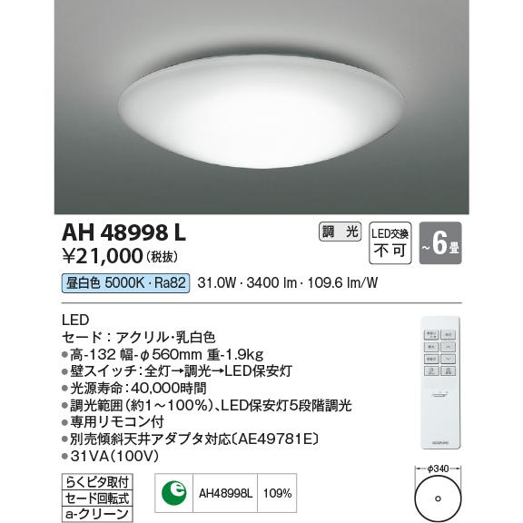 安心のメーカー保証 【インボイス対応店】コイズミ照明器具 シーリングライト AH48998L リモコン付 LEDＴ区分 実績20年の老舗｜kurashinoshoumei｜02