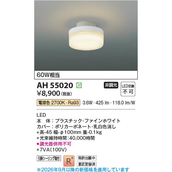 KOIZUMI（コイズミ） 安心のメーカー保証 【インボイス対応店】コイズミ照明器具 シーリングライト AH55020 LEDH区分 実績20 ...