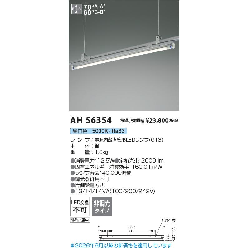 KOIZUMI（コイズミ） 安心のメーカー保証 【インボイス対応店】コイズミ照明器具 ベースライト AH56354 レースウェイ取付専用 ...
