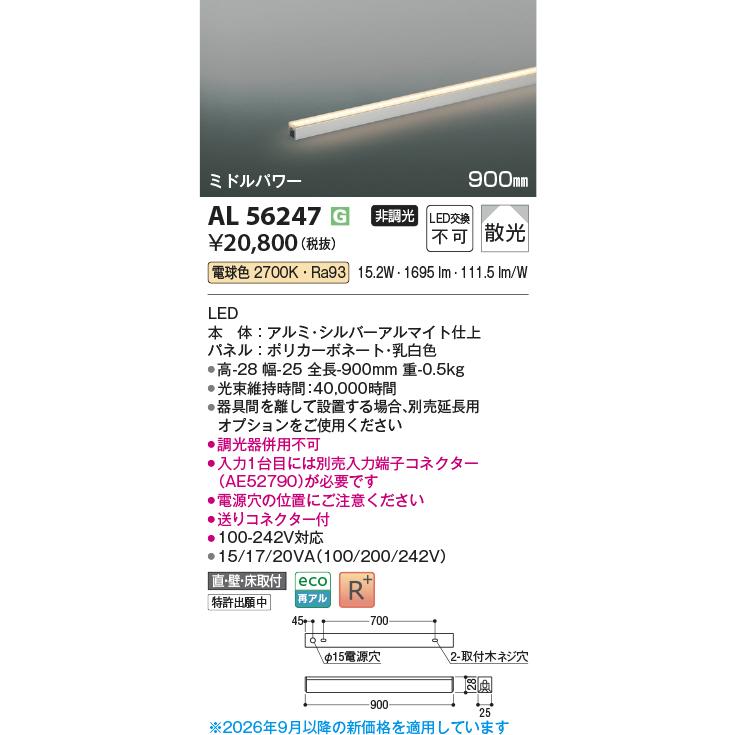 KOIZUMI（コイズミ） 安心のメーカー保証 【インボイス対応店】コイズミ照明器具 ベースライト AL56247 ライトバー LEDH区分 ...