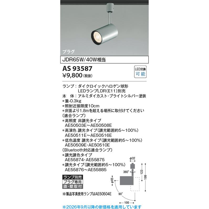 KOIZUMI（コイズミ） 【インボイス対応店】コイズミ照明器具 スポットライト 配線ダクト用 AS93587 （ダイクロイックハロゲン球形 ...