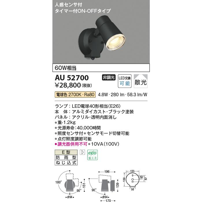 コイズミ照明器具 屋外灯 スポットライト AU52700 人感センサー LEDＴ区分 :AU52700:暮らしの照明 - 通販 -  Yahoo!ショッピング