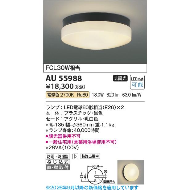 KOIZUMI（コイズミ） 安心のメーカー保証 【インボイス対応店】コイズミ照明器具 浴室灯 AU55988 LEDH区分 実績20年の老舗 ...