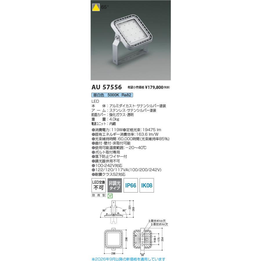KOIZUMI（コイズミ） 安心のメーカー保証 【インボイス対応店】コイズミ照明器具 屋外灯 投光器 AU57556 LEDH区分 実績20年 ...