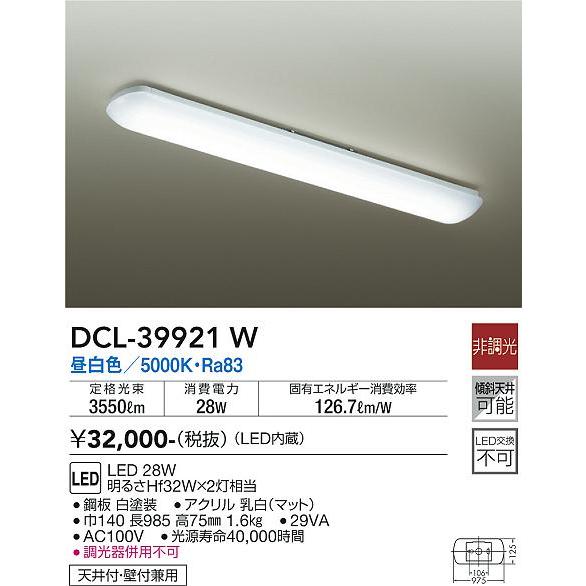 大光電機照明器具 キッチンライト DCL-39921W LED≪即日発送対応可能 在庫確認必要≫