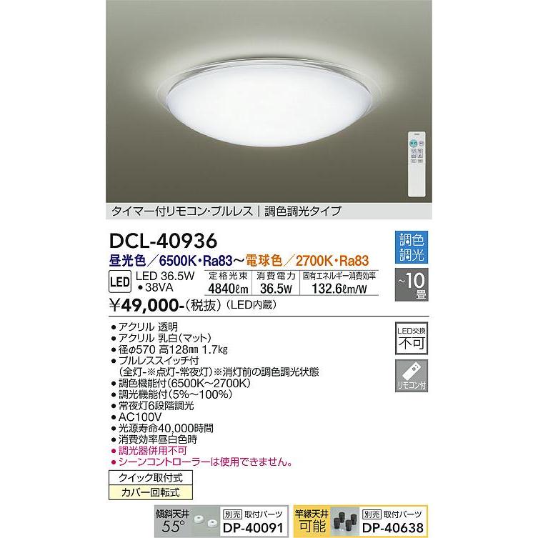 高質 大光電機照明器具 シーリングライト DCL-40936 リモコン付 LED≪即日発送対応可能 在庫確認必要≫ シーリングライト