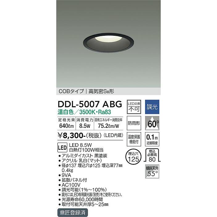 安心のメーカー保証 【インボイス対応店】大光電機照明器具 ダウンライト DDL-5007ABG COBタイプ LED≪即日発送対応可能 在庫確認必要≫｜kurashinoshoumei｜02