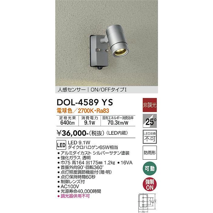 安心のメーカー保証　大光電機照明器具　屋外灯　スポットライト　DOL-4589YS　LED≪即日発送対応可能　在庫確認必要≫　実績20年の老舗