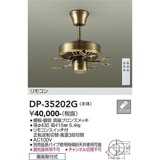 【インボイス対応店】大光電機照明器具 シーリングファン 本体のみ DP-35202G リモコン付 灯具・羽根・延長パイプ別売≪即日発送対応可能 在庫確認必要≫｜kurashinoshoumei｜02