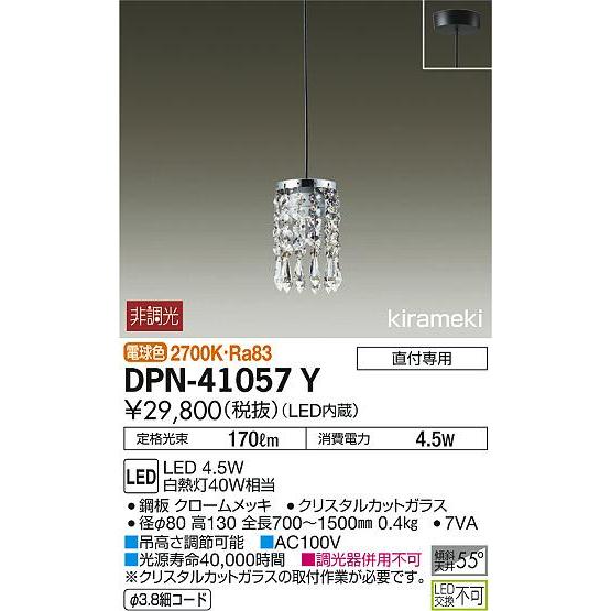 大光電機照明器具 ペンダント DPN-41057Y LED≪即日発送対応可能 在庫確認必要≫ ペンダントライト 素晴らしい価格