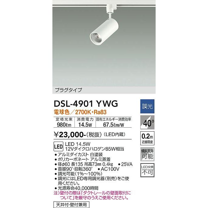 大光電機(DAIKO) スポットライト DSL-4901YWG-