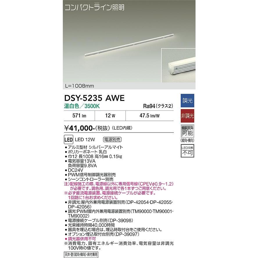 大光電機 ベースライト 間接照明・建築化照明 DSY-5235AWE （直流電源