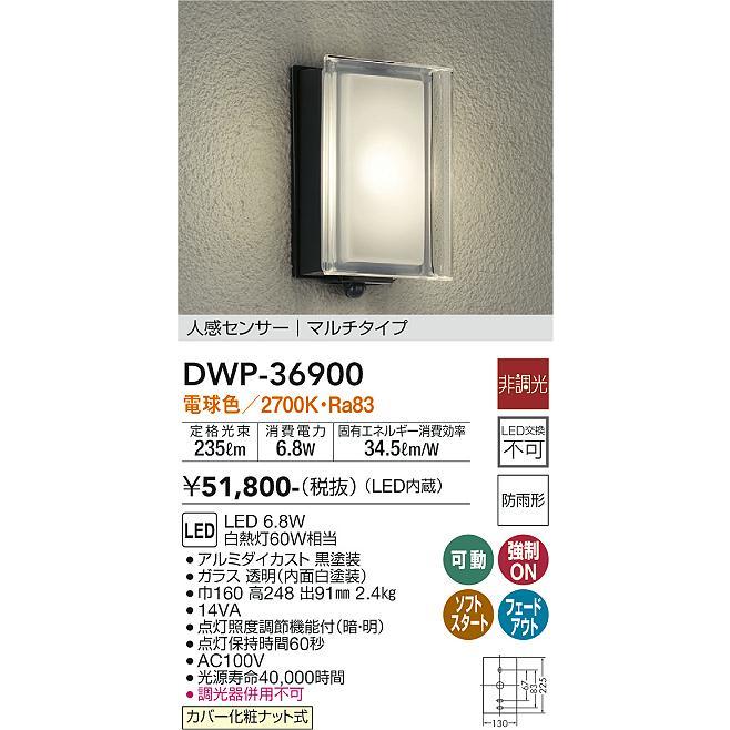 安心のメーカー保証　大光電機照明器具　ポーチライト　DWP-36900　LED≪即日発送対応可能　在庫確認必要≫　実績20年の老舗