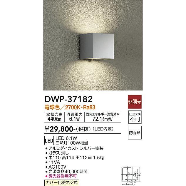 正式的 大光電機照明器具 ポーチライト 勝手口灯 DWP-37182 LED≪即日発送対応可能 在庫確認必要≫ LED