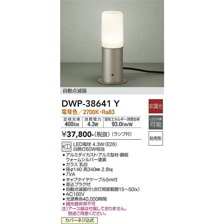 安心のメーカー保証　大光電機照明器具　屋外灯　ガーデンライト　DWP-38641Y　LED≪即日発送対応可能　在庫確認必要≫　実績20年の老舗