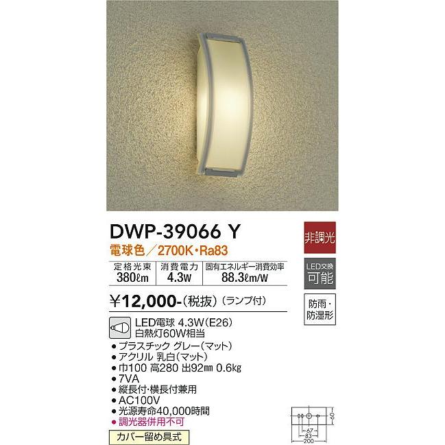 大光電機照明器具 ポーチライト DWP-39066Y LED≪即日発送対応可能 在庫確認必要≫ :DWP-39066Y:暮らしの照明 - 通販 -  Yahoo!ショッピング