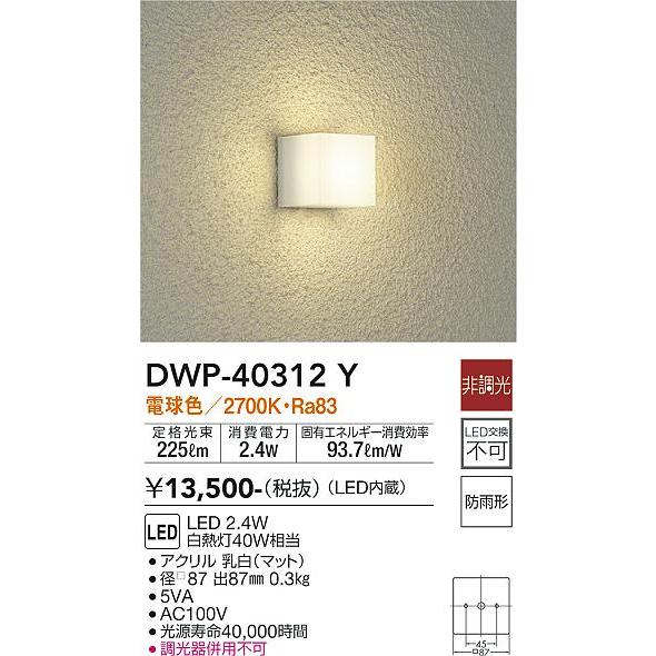 安心のメーカー保証 大光電機照明器具 ポーチライト DWP-40312Y LED