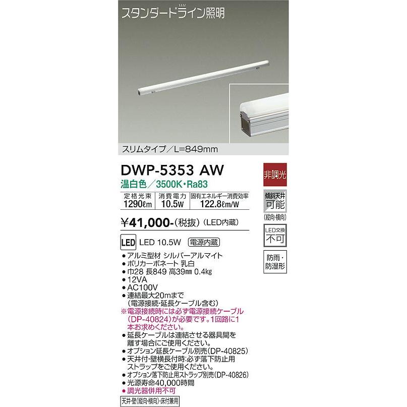 大光電機照明器具　屋外灯　その他屋外灯　DWP-5353AW　LED≪即日発送対応可能　在庫確認必要≫　（電源接続ケーブル別売）