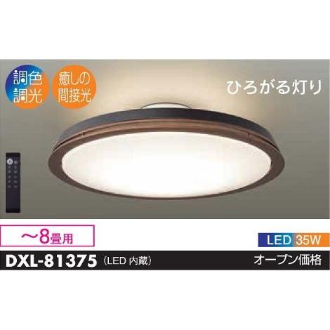 ダイコー（daik0）  LED 6〜8畳  リモコン付大光電機照明器具 シーリングライト DXL-81375 リモコン付 LED≪即日発送対応可能 在庫確認必要≫