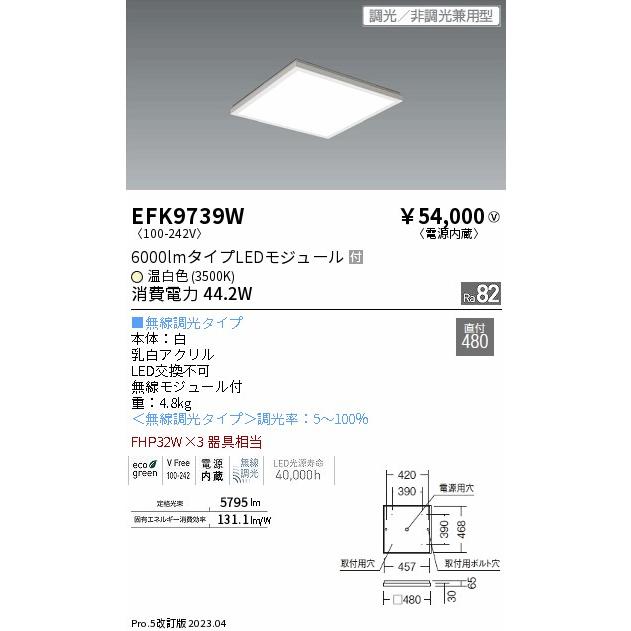 遠藤照明 ベースライト 一般形 EFK9739W LED