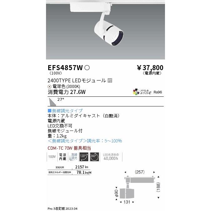 人気ブラドン 安心のメーカー保証 【インボイス対応店】遠藤照明 スポットライト EFS4857W LED 実績20年の老舗