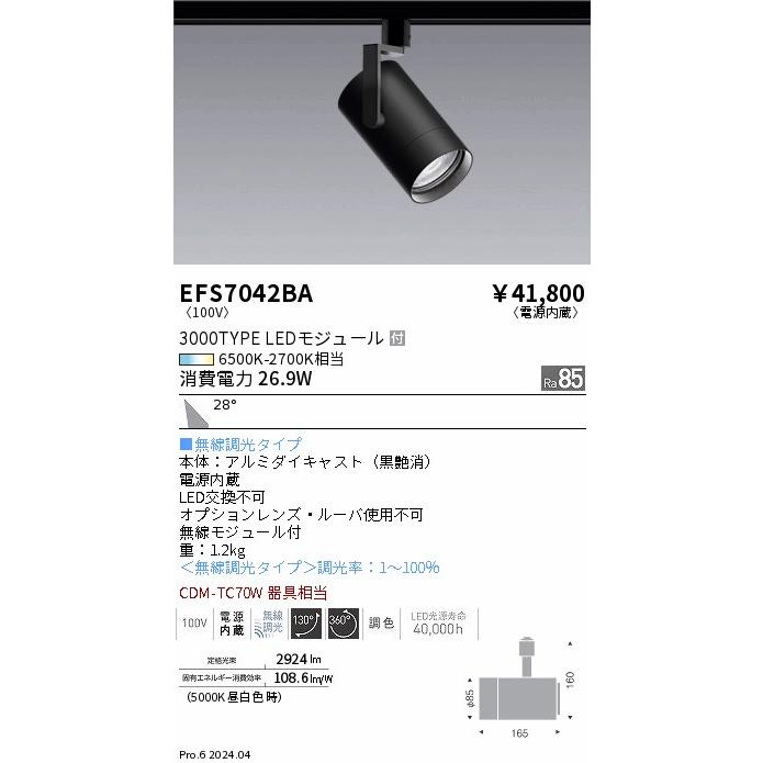 遠藤照明 スポットライト EFS7042BA 黒 遠藤照明 安心のメーカー保証 【インボイス対応店】遠藤照明 スポット