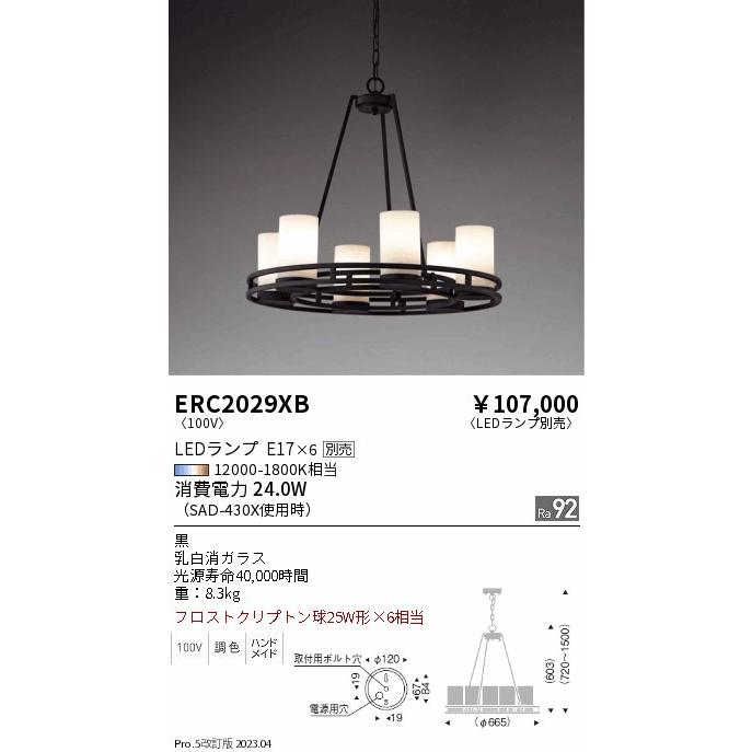 安心のメーカー保証 遠藤照明 シャンデリア ERC2029XB ランプ別売 LED