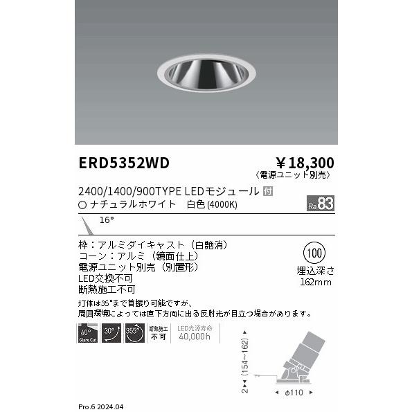 電気工事業の方必見ENDOダウンライト　ERD5352WD 2個セット1個未開封 遠藤照明 安心のメーカー保証 【インボイス対応店】遠藤照明 ダウン