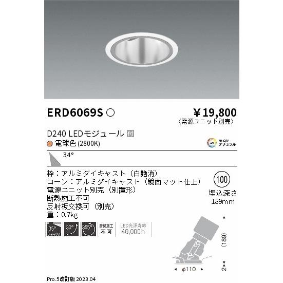 最安値で  遠藤照明 ダウンライト ユニバーサル ERD6069S （電源ユニット別売） LED ダウンライト