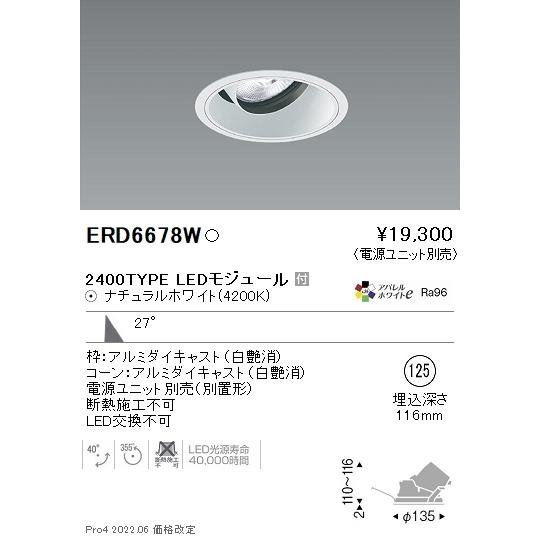 遠藤照明 ダウンライト ユニバーサル ERD6678W （電源ユニット別売 