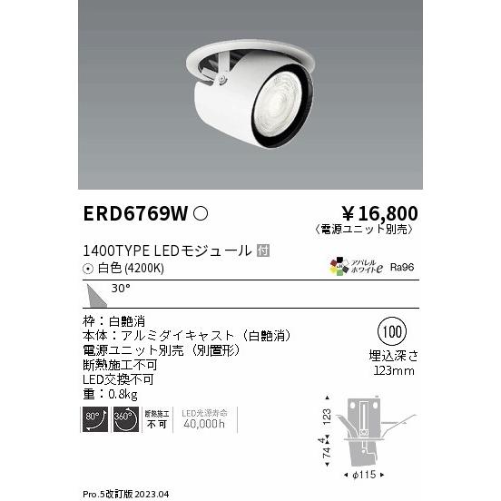 遠藤照明 ダウンライト ユニバーサル ERD6769W （電源ユニット別売 