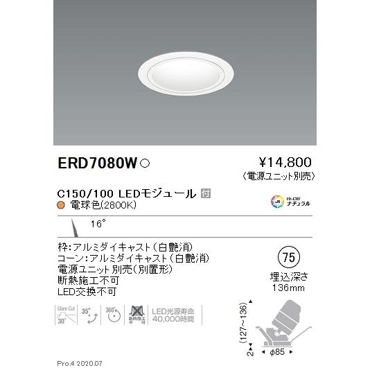 芸能人愛用 ダウンライト 遠藤照明 ユニバーサル LED （電源ユニット別売） ERD7080W ダウンライト