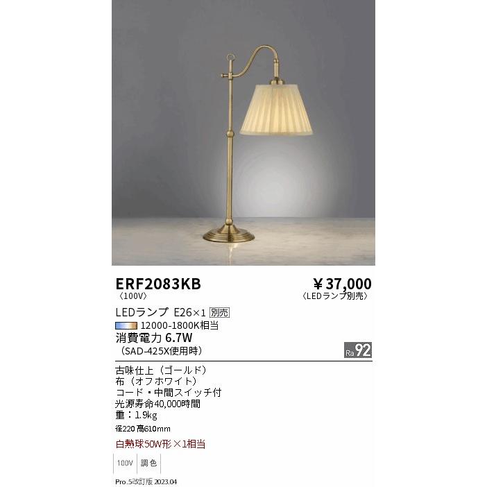 誠実 遠藤照明 スタンド ERF2083KB ランプ別売 LED フロアライト